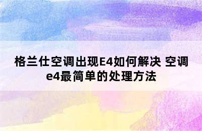 格兰仕空调出现E4如何解决 空调e4最简单的处理方法